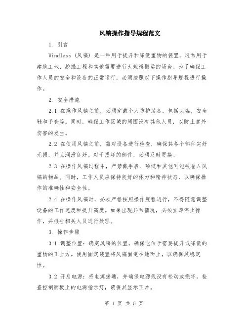 风镐操作指导规程范文（二篇）