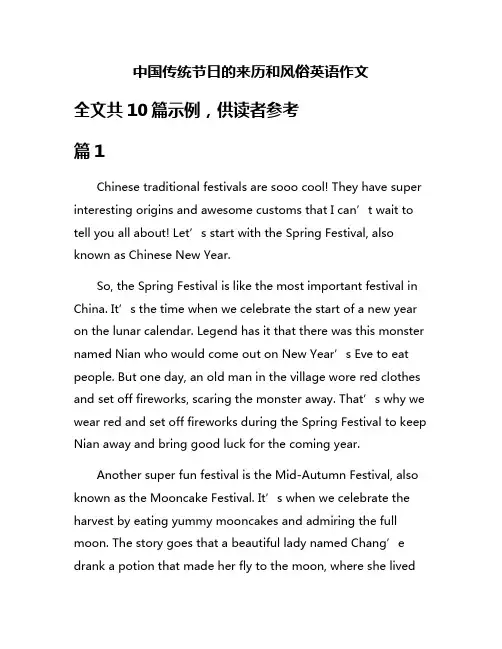 中国传统节日的来历和风俗英语作文