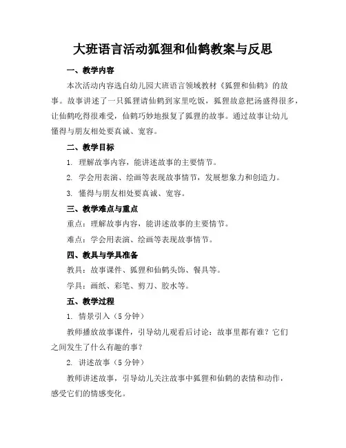 大班语言活动狐狸和仙鹤教案与反思