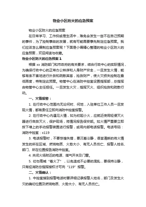 物业小区防火的应急预案