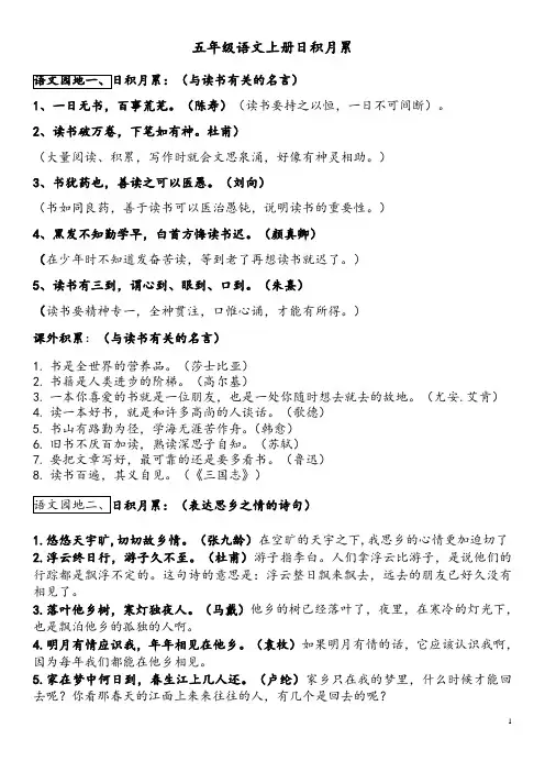(完整版)人教版小学语文五年级上册1-8单元日积月累知识点汇总