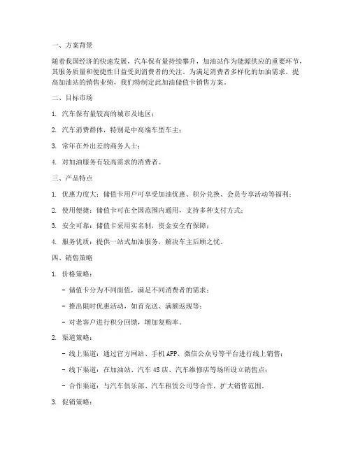 加油储值卡销售方案