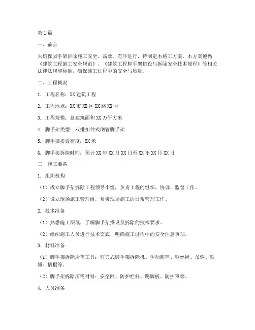 脚手架拆除施工方案(3篇)