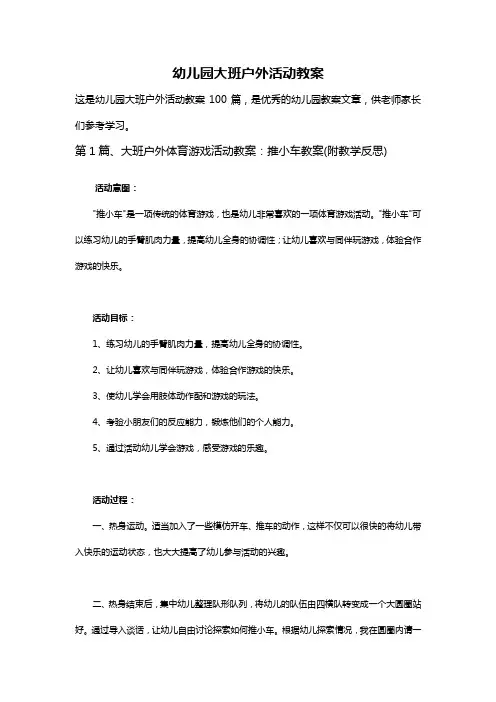 幼儿园大班户外活动教案