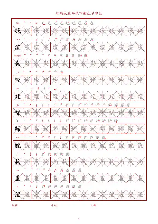 部编版五年级下册生字字帖