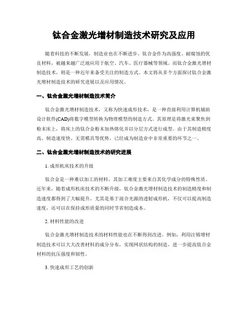 钛合金激光增材制造技术研究及应用