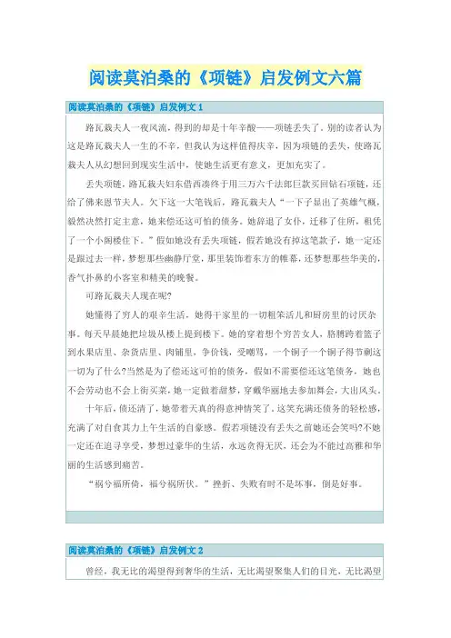 阅读莫泊桑的《项链》启发例文六篇