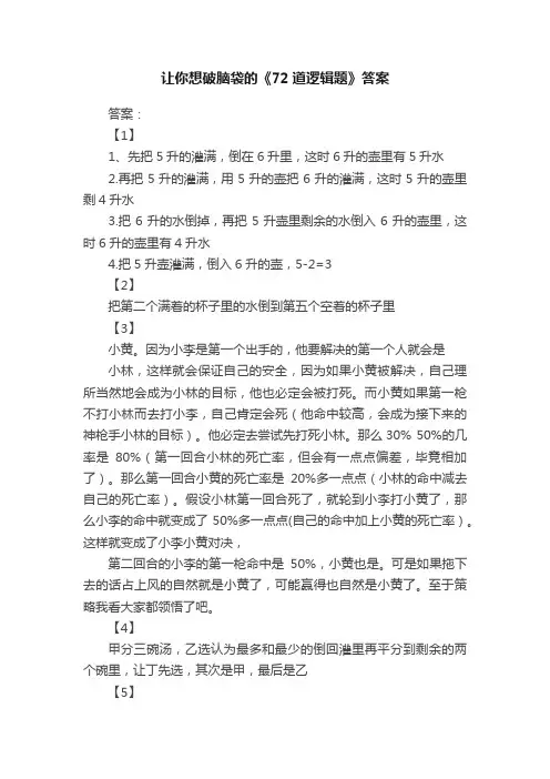 让你想破脑袋的《72道逻辑题》答案