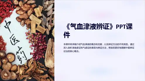 《气血津液辨证》课件