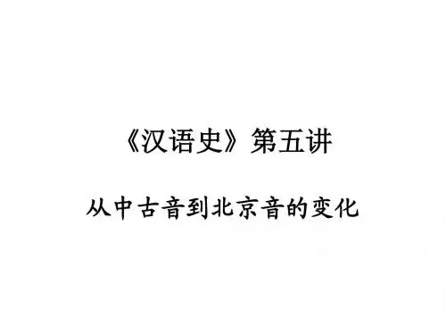 《汉语史》第五讲讲义