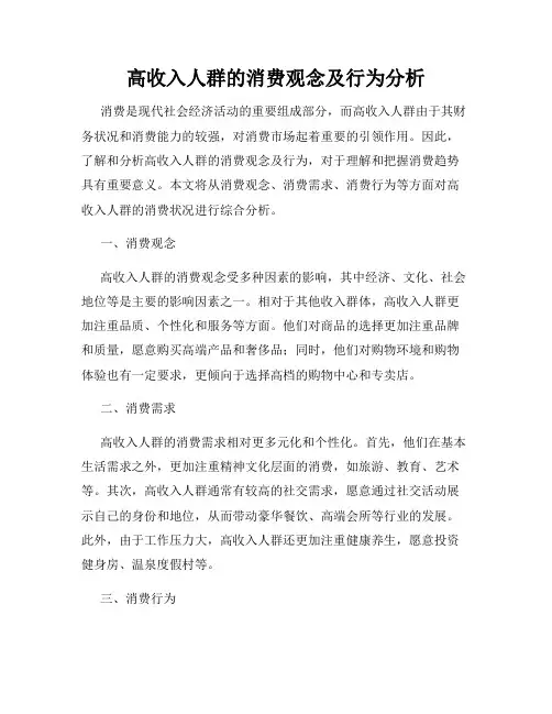 高收入人群的消费观念及行为分析