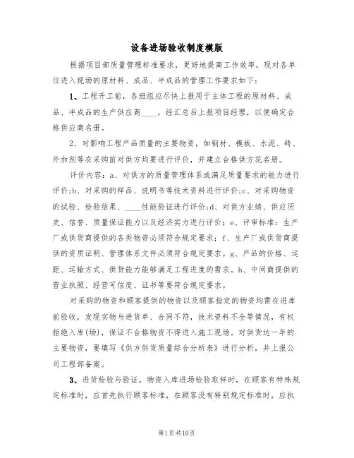 设备进场验收制度模版(3篇)