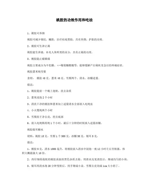 桃胶的功效作用和吃法