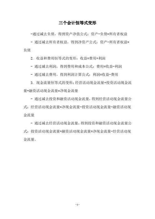 三个会计恒等式变形