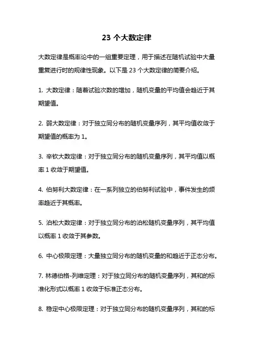 23个大数定律