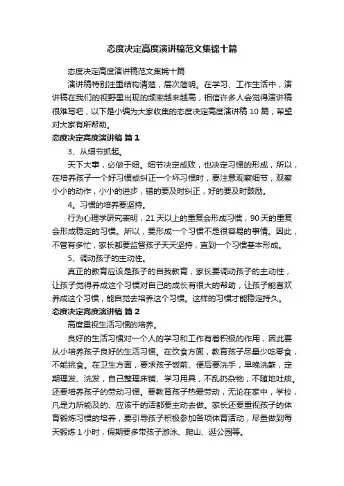 态度决定高度演讲稿范文集锦十篇