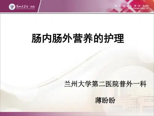 肠内肠外营养