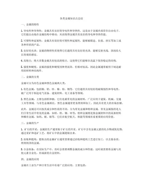 各类金属知识点总结