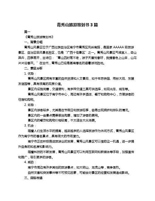 青秀山旅游策划书3篇