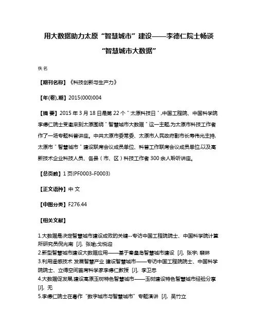 用大数据助力太原“智慧城市”建设——李德仁院士畅谈“智慧城市大数据”
