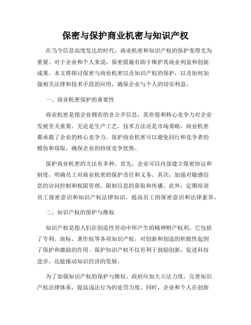 保密与保护商业机密与知识产权
