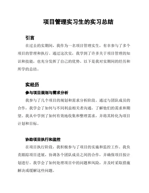 项目管理实习生的实习总结