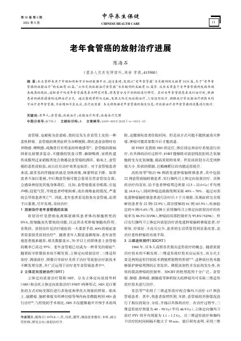 老年食管癌的放射治疗进展