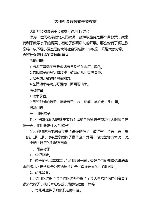 大班社会领域端午节教案（通用17篇）