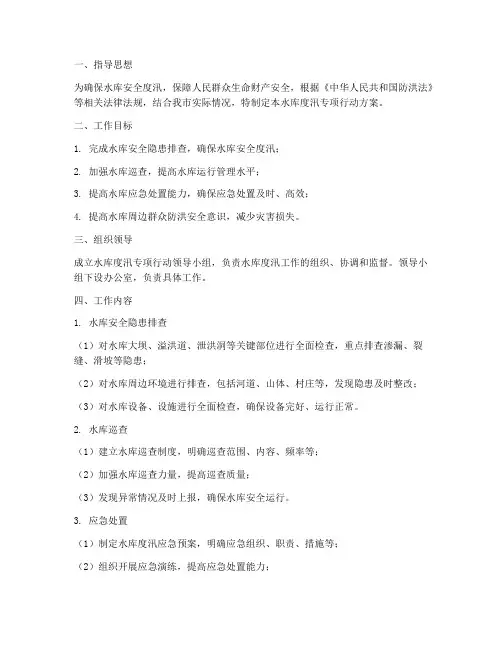 水库度汛专项行动方案