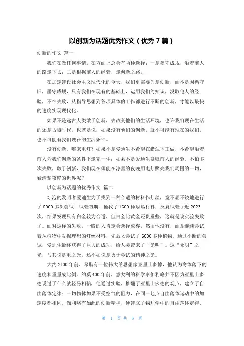 以创新为话题优秀作文(优秀7篇)