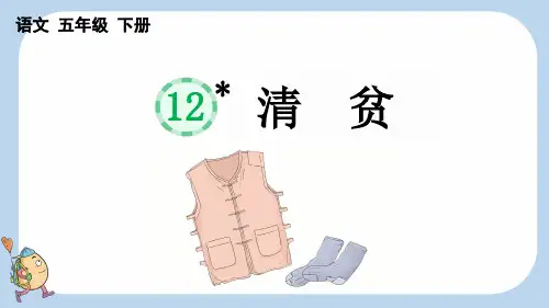 部编版五年级语文下册 12 清贫 PPT课件