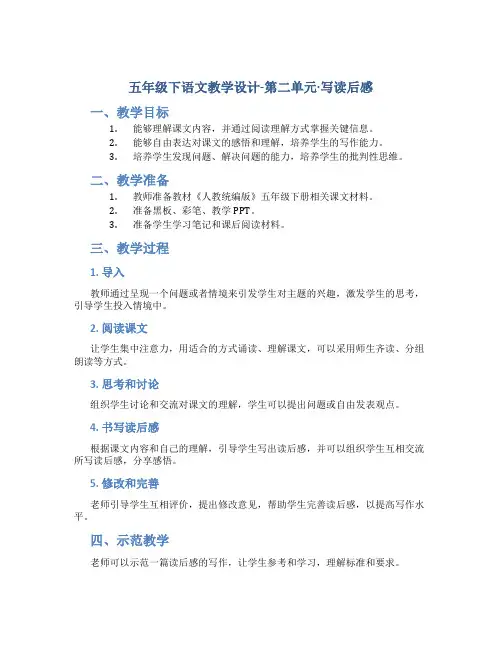 五年级下语文教学设计-第二单元·写读后感 教学设计 人教统编版