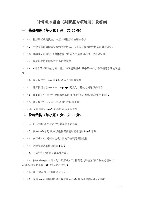 C语言程序设计(判断题专项练习)及答案
