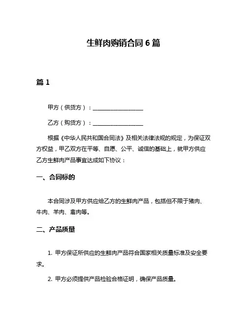 生鲜肉购销合同6篇