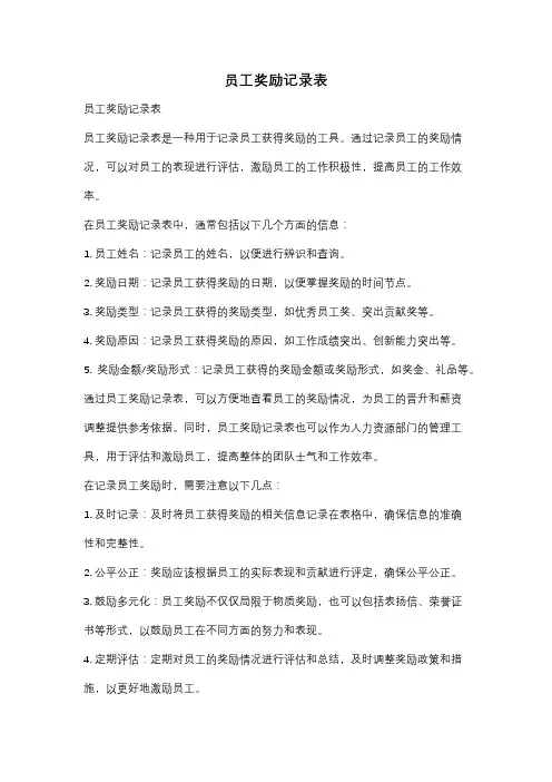 员工奖励记录表