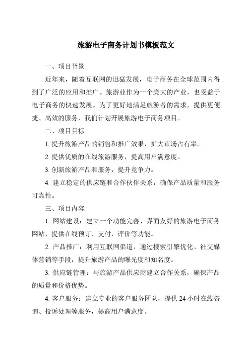 旅游电子商务计划书模板范文