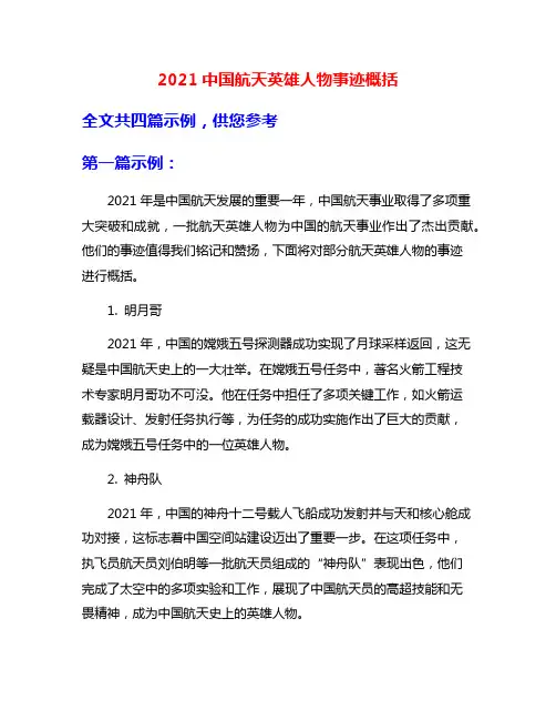 2021中国航天英雄人物事迹概括