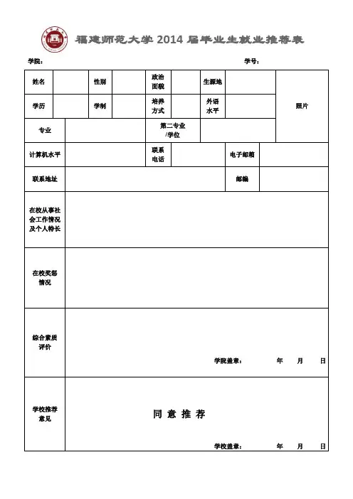 福建师范大学毕业生就业推荐表(样表)