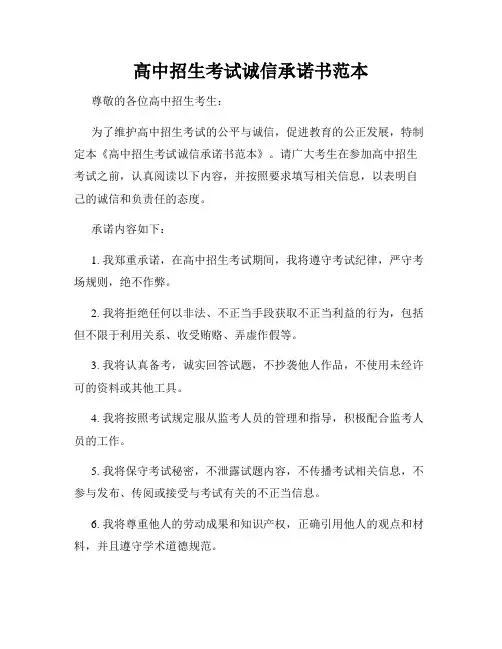 高中招生考试诚信承诺书范本