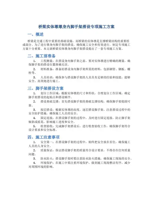 桥梁实体墩墩身内脚手架搭设专项施工方案