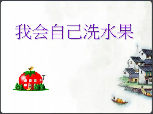 我会自己洗水果 课件(共17张PPT)