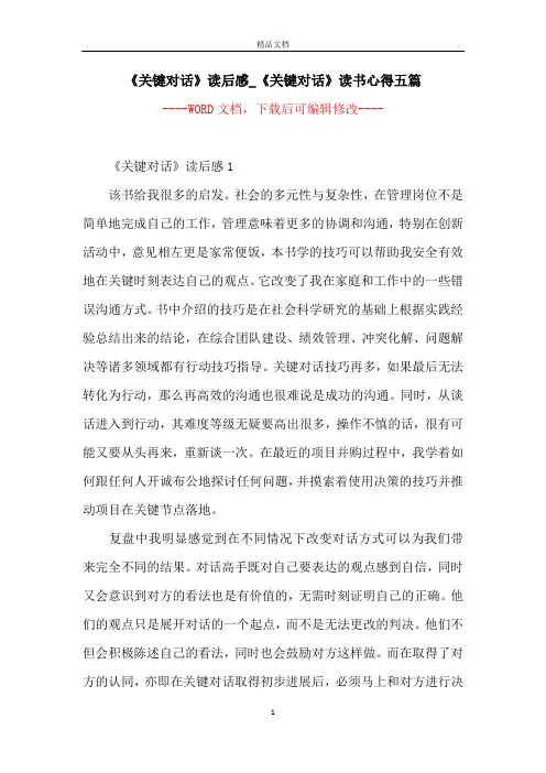 《关键对话》读后感_《关键对话》读书心得五篇