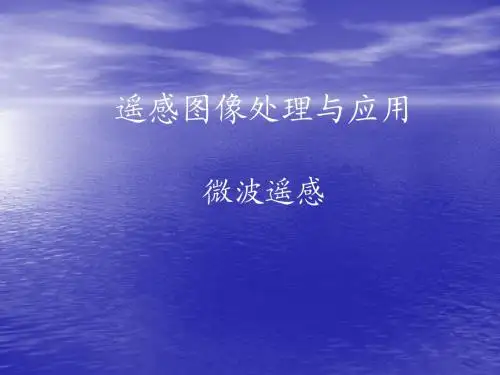 第七章 微波遥感