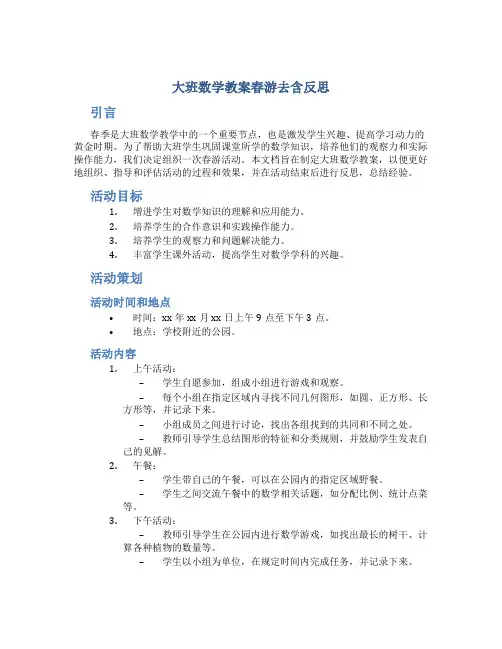 大班数学教案春游去含反思