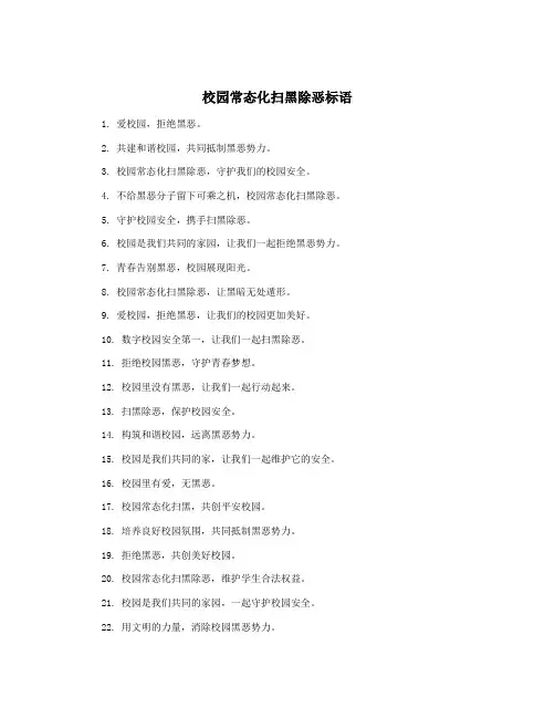 校园常态化扫黑除恶标语