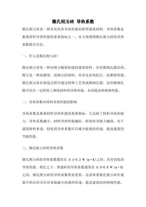 微孔刚玉砖 导热系数