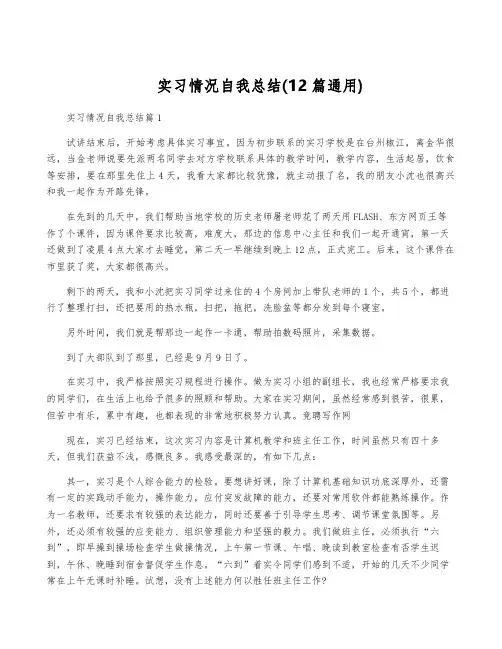 实习情况自我总结(12篇通用)
