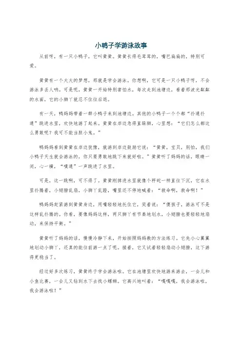小鸭子学游泳故事