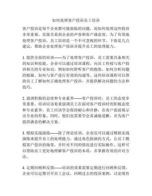 如何处理客户投诉员工培训