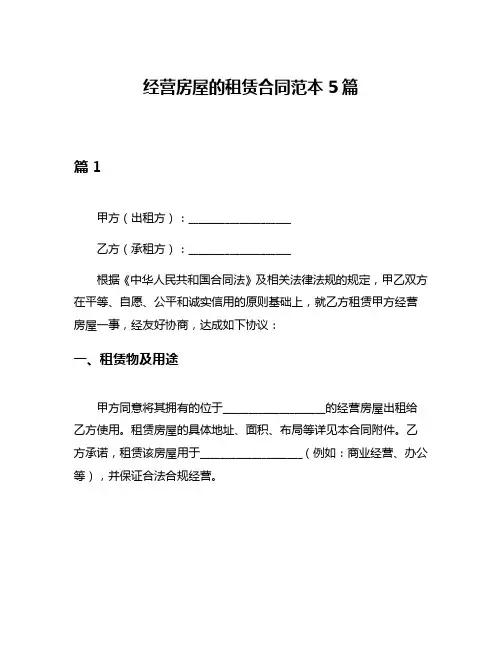 经营房屋的租赁合同范本5篇